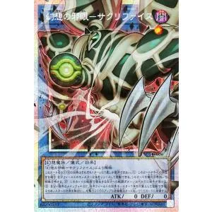 遊戯王カード 幻想の邪眼−サクリファイス(プリズマティックシークレットレア(オーバーフレーム)) ORIGINAL ARTWORK COLLECTION(YAC1)
