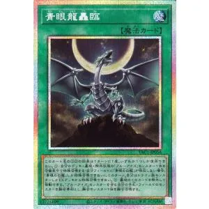 遊戯王カード 青眼龍轟臨(プリズマティックシークレットレア) ORIGINAL ARTWORK COLLECTION(YAC1) | 通常魔法 プリズマティックシークレット レア