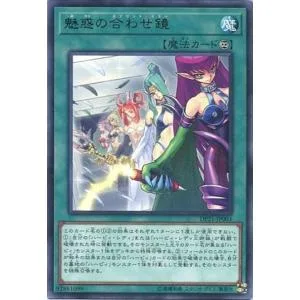 DP21-JP003 魅惑の合わせ鏡 (レア) 魔法 遊戯王