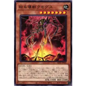 SD45-JP010 粘糸壊獣クモグス (ノーマル)効果 遊戯王