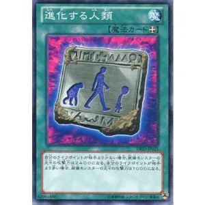 DE03-JP025 進化する人類 (ノーマル) 魔法 遊戯王
