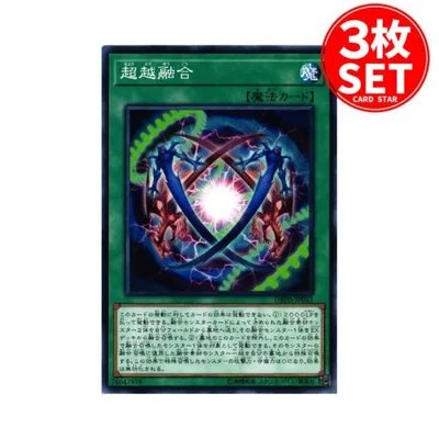 【3枚】DBHS-JP043 超越融合 (ノーマル)魔法 遊戯王