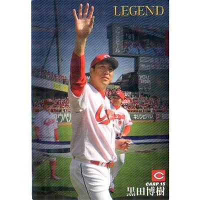 カルビー2017 プロ野球チップス 第一弾 レジェンド引退選手カード No.L-03 黒田博樹