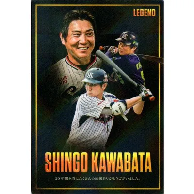 カルビー2026 プロ野球チップス 第一弾 レジェンド引退選手カード No.L-4 川端慎吾