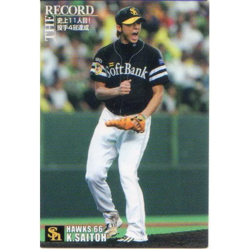 カルビー2007 プロ野球チップス 第一弾 記録達成カード No.TR-03 斉藤和巳