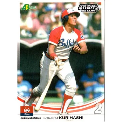 EPOCH2011 日本プロ野球OBクラブカードセット−猛打者列伝 レギュラーカード No.58 栗橋茂