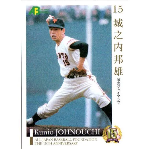 エポック2010 プロ野球OBクラブオフィシャルカードセット第2集 レギュラーカード No.80 城之内邦雄