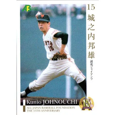 エポック2010 プロ野球OBクラブオフィシャルカードセット第2集 レギュラーカード No.80 城之内邦雄