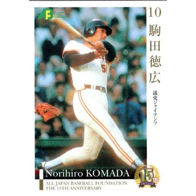 エポック2010 プロ野球OBクラブオフィシャルカードセット第2集 レギュラーカード No.86 駒田徳広
