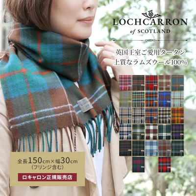 ウール マフラー ギフト ロキャロン 正規販売店 タータン チェック レディース ブランド ファッション メンズ ストール 英国 巻き方 150×30cm