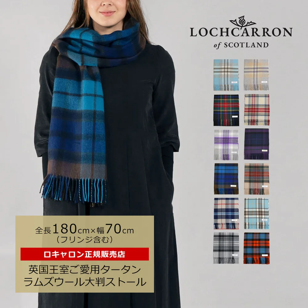 タータンストール ウール 大判 英国 ロキャロン 正規販売店 ギフト マフラー レディース ブランド タータンチェック メンズ 180×70cm