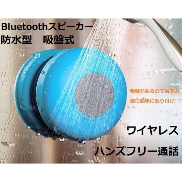 スピーカー bluetooth 高品質 送料無料 防水 ワイヤレス お風呂 シャワー 車 おしゃれ 吸盤 キッチン 防滴 スマートフォン ハンズフリー アウトドア