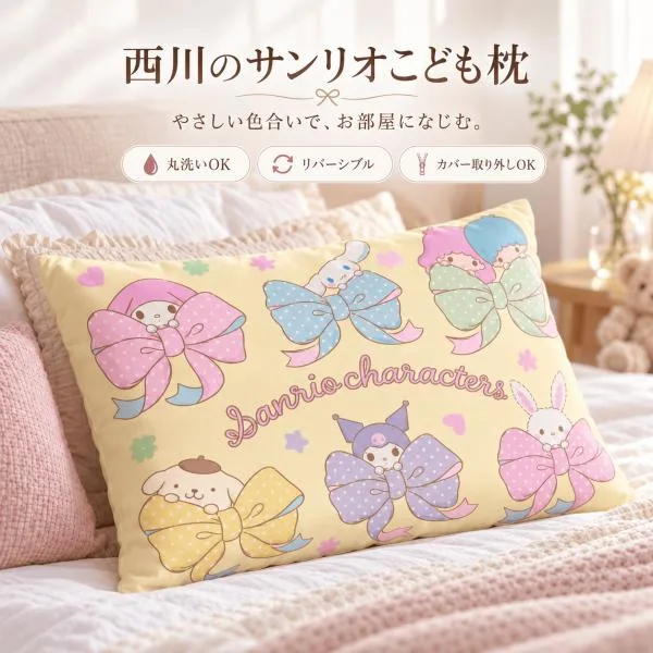 西川 サンリオキャラクターズ こどもまくら やわらか ふわふわ 取り外せるカバー付き 洗濯可能 丸洗い可能 RSL