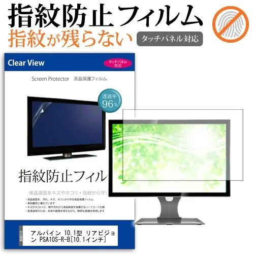 アルパイン 10.1型 リアビジョン PSA10S-R-B 10.1インチ 液晶 保護 フィルム 指紋防止 タッチパネル対応 クリア光沢 互換品