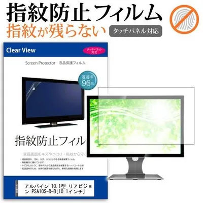 アルパイン 10.1型 リアビジョン PSA10S-R-B 10.1インチ 液晶 保護 フィルム 指紋防止 タッチパネル対応 クリア光沢 互換品
