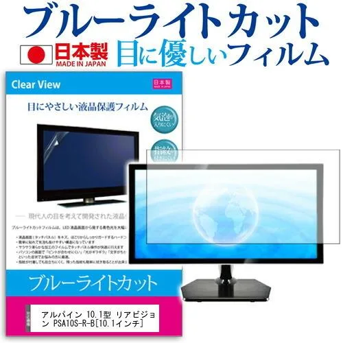 アルパイン 10.1型 リアビジョン PSA10S-R-B 10.1インチ ブルーライトカット 反射防止 液晶 保護 フィルム 互換品