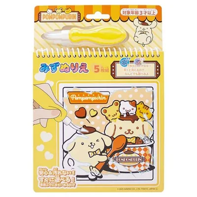 ポムポムプリン みずぬりえ SANRIO サンリオ