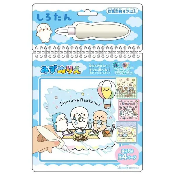 しろたん みずぬりえ やまだえま