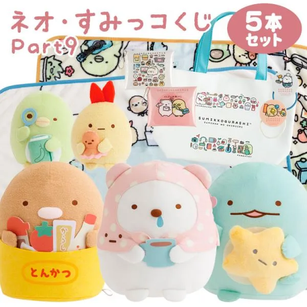 【セット商品(set0698)】すみっコぐらし ネオ・すみっコくじ Part9 5本セット【ラッピング不可】
