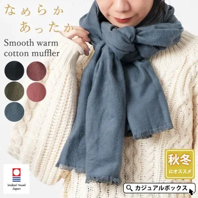 ストール マフラー スカーフ 綿100% コットン 日本製 レディース メンズ 秋 冬 秋冬 冬用 今治 秋用 | なめらか あったか コットンマフラー