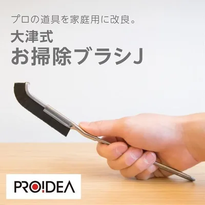 大津式 お掃除ブラシJ (メール便送料無料) 掃除 ブラシ 人気 隙間掃除 アイデア雑貨 サッシレール ガラス 掃除用品 お風呂 トイレ サッシ用