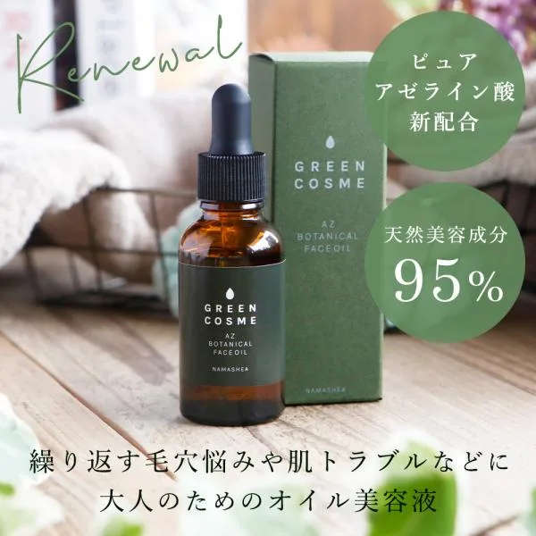 アゼライン酸 新配合 美容液 オイル 顔 毛穴ケア 開き GREEN COSME グリーンコスメ AZ ボタニカル フェイスオイル(30mL) 乾燥肌 敏感肌 脂性肌 保湿 日本製