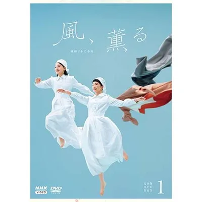 連続テレビ小説 風、薫る 完全版 DVD-BOX1 新品