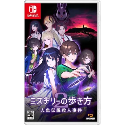 【新品】NSW ミステリーの歩き方2 人魚伝説殺人事件 【送料別。メール便・宅配便 配送方法選択】