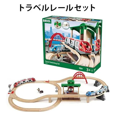 【訳アリ】 列車 木製レール セット ブリオ 人気の高いトラベルシリーズ 知育玩具 クリスマス 誕生日 プレゼント 【om335125】