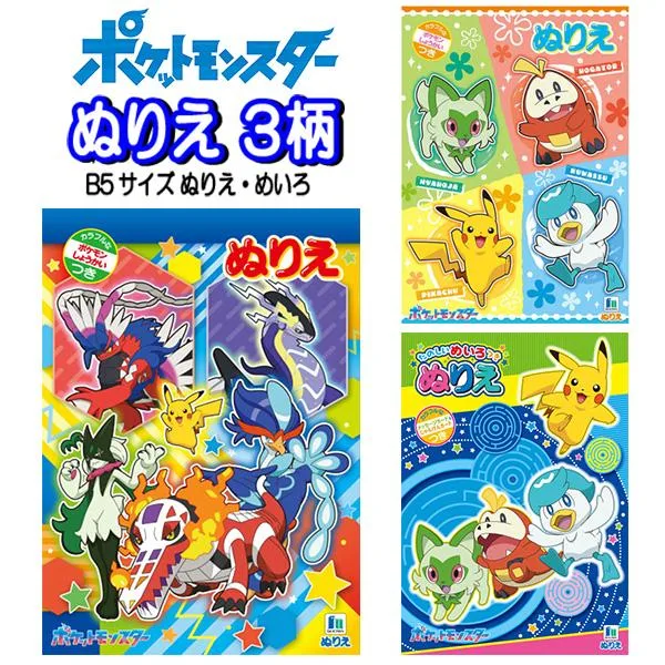 ぬりえ B5 塗り絵 めいろ ポケットモンスター ポケモン 子供 キッズ 練習 おえかき ベビー