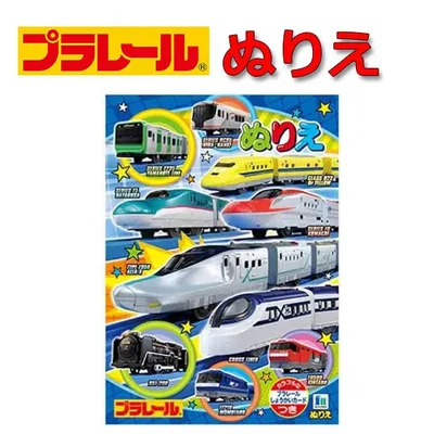 ぬりえ プラレール 電車 鉄道 シンカンセン B5サイズ 塗り絵 お絵かき おえかきぬりえ 大満足 505372