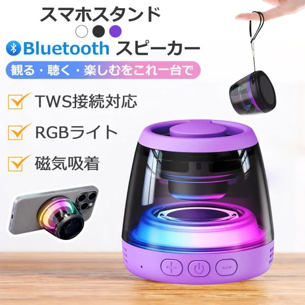 ワイヤレス スピーカー bluetooth ポータブルスピーカー Portable Mini 小型 TWS接続対応 USB充電 RGBライト 磁気吸着 アウトドア お風呂 キャンプ 爆買