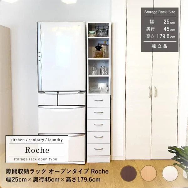 隙間収納ラック 幅25cm オープンタイプ ロシュ
