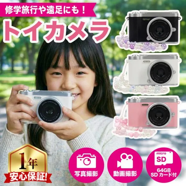 キッズカメラ トイカメラ 子供用 4800万画素 一年保証 デジタルカメラ 修学旅行 ミニカメラ 64GB SDカード付き 写真 動画 ビデオ おもちゃ