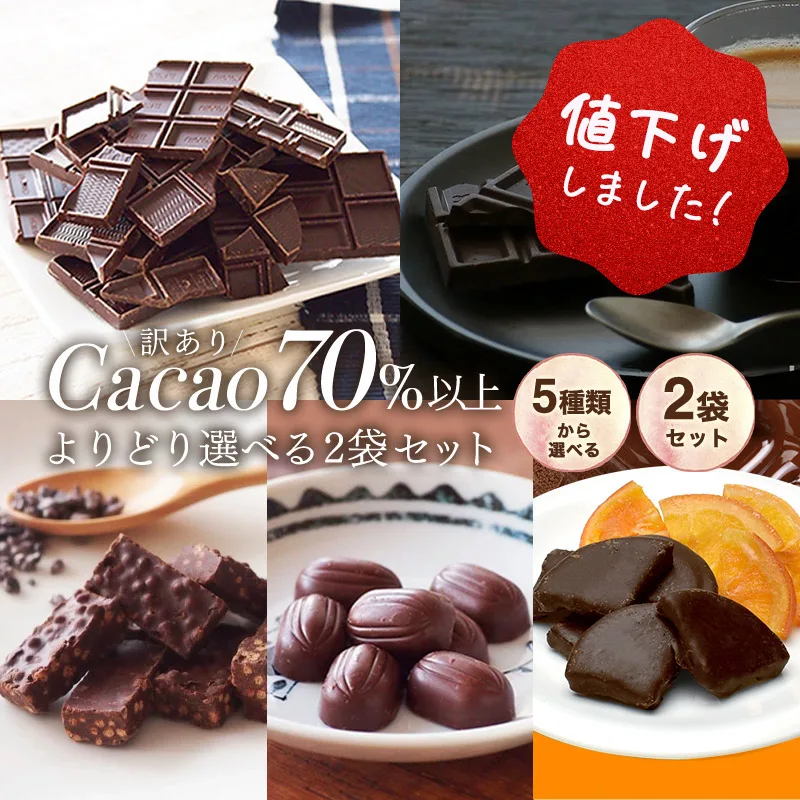 チョコレート 訳あり【\値下げしました!/ 訳あり ハイカカオチョコレート よりどり選べる2個セット ※※】送料無料 効果 ハロウィン
