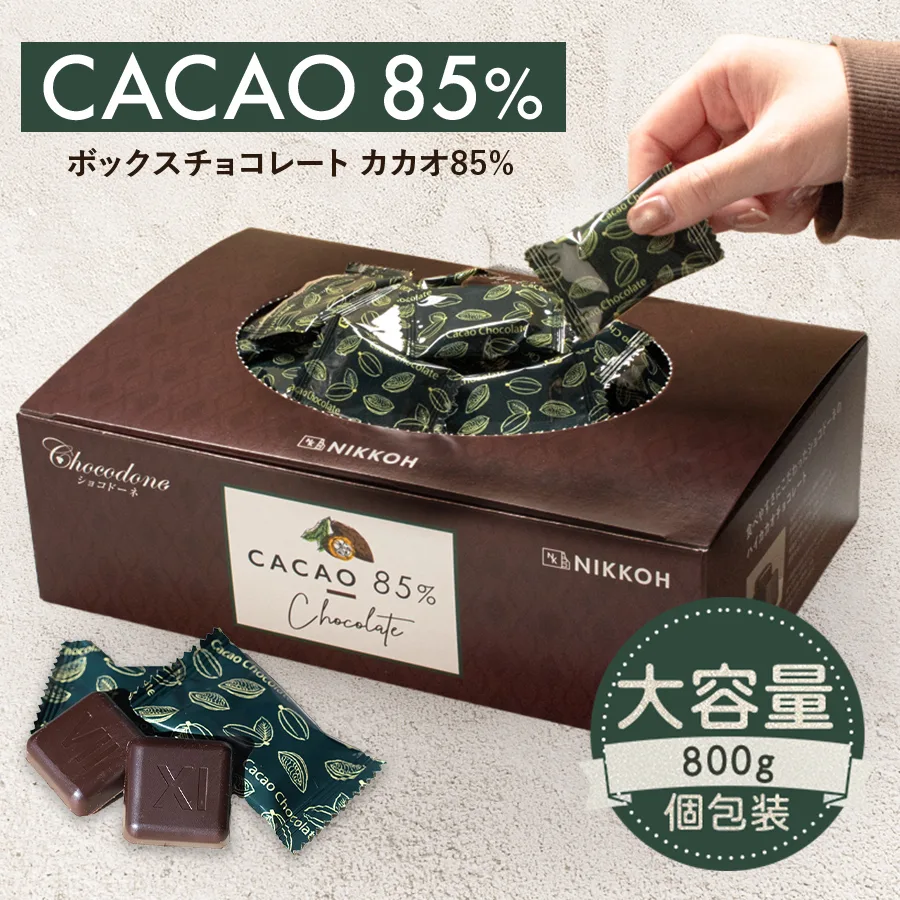 チョコレート ハイカカオ【数量限定★10%増量中◆カカオ85%チョコレート ボックス入り 800g 】BOX お菓子 毎日チョコレート 個包装 ハロウィン