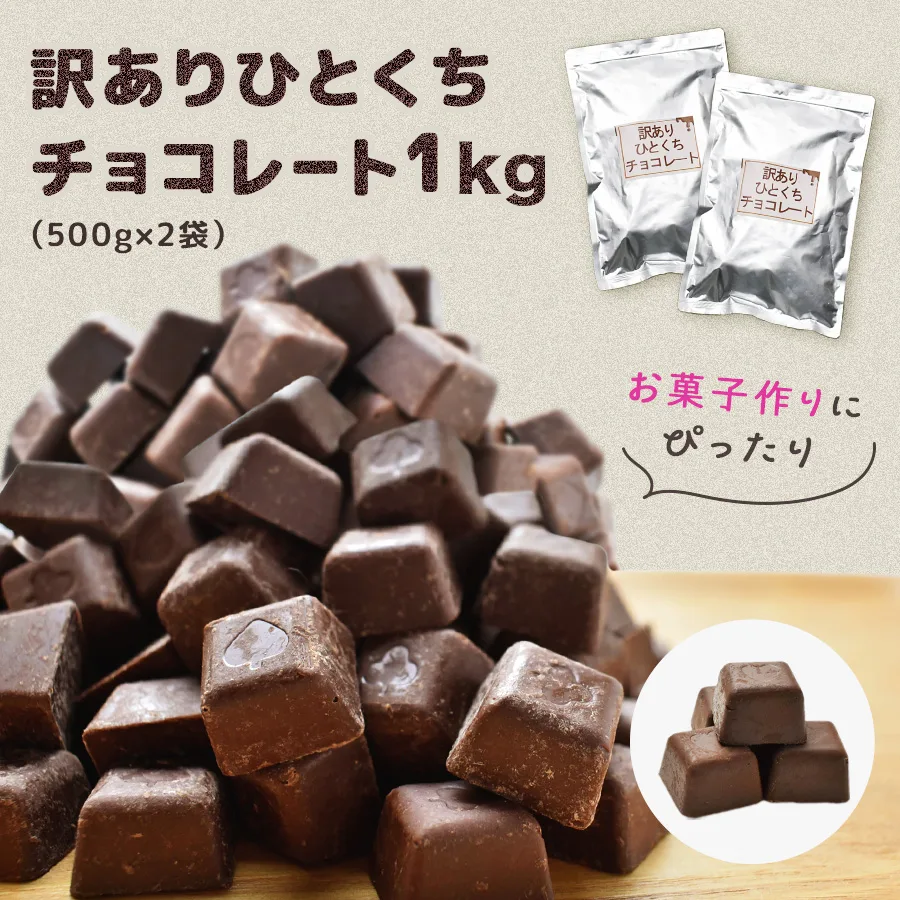 【訳ありひとくちチョコレート1kg(500g×2袋)※】送料無料 チョコレート 訳あり チョコ 大容量 業務用 ハロウィン