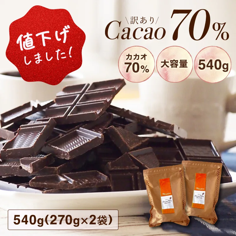 チョコレート 訳あり ハイカカオ【\値下げしました!/ 訳あり カカオ70 540g(270gx2袋)※※】送料無料 効果 クーベルチュール カカオ70% ハロウィン
