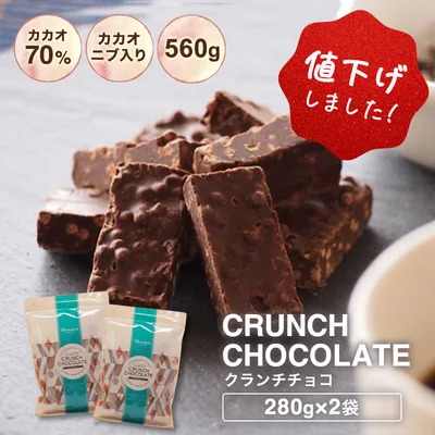 チョコレート 訳あり ハイカカオ【\値下げしました!/ 数量限定★10%増量中 訳あり カカオ70% クランチチョコ 560g(280g×2袋)※※】送料無料 カカオニブ入