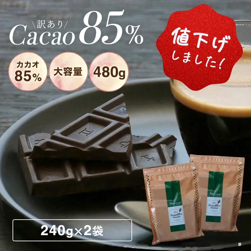 チョコレート 訳あり ハイカカオ【\値下げしました!/ 訳あり カカオ85 480g(240gx2袋)※※】送料無料 クーベルチュール チョコレート カカオ85%