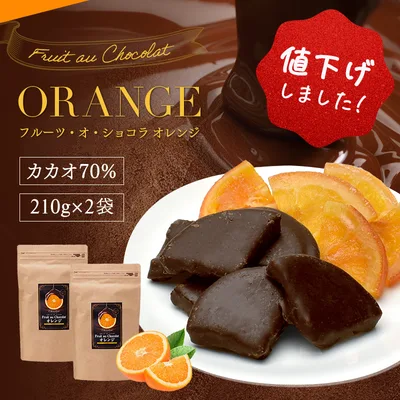 チョコレート【\値下げしました!/ フルーツ・オ・ショコラ オレンジ 420g(210g×2袋)※※】 ドライフルーツ チョコがけ カカオ70% ハイカカオ 送料無料