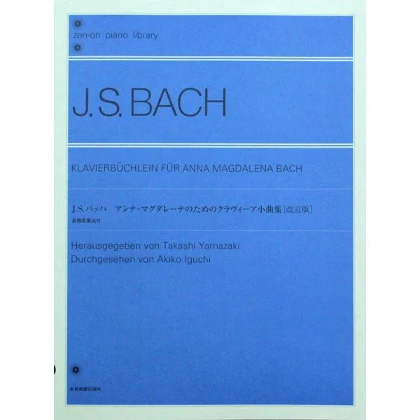 全音ピアノライブラリー バッハ アンナ・マグダレーナのためのクラヴィーア小曲集 改訂版 全音楽譜出版社