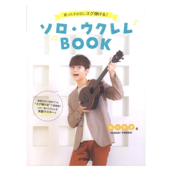 楽譜 買ったその日にスグ弾ける!ソロウクレレBOOK 鈴木智貴 著 動画対応 ヤマハミュージックメディア