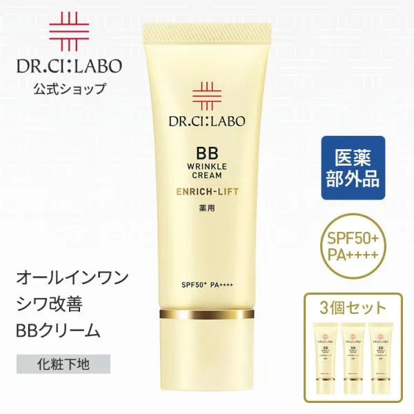ドクターシーラボ bbクリーム 薬用BBリンクルクリームエンリッチリフト 3個 セット SPF50+ PA++++ 日焼け止め エンリッチ クリーム ファンデーション スキンケア