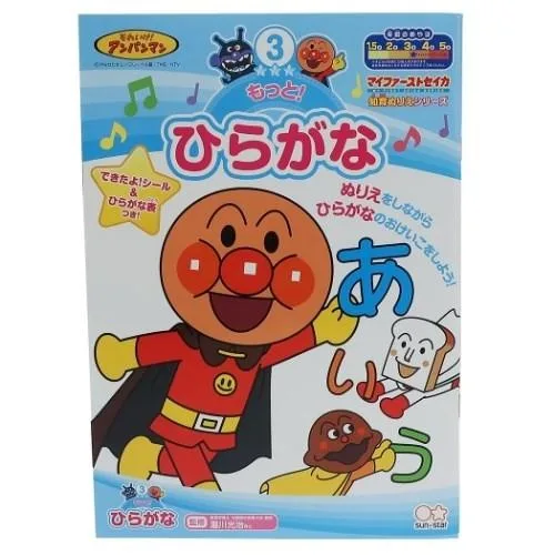 知育 ぬりえ アンパンマン もっと ひらがな マイファーストセイカ サンスター文具 3〜5才用 プレゼント 男の子 女の子 ギフト バレンタイン 爆買