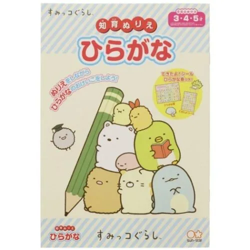 知育 ぬりえ すみっコぐらし 塗り絵ノート サンエックス ひらがな 知育玩具 プレゼント 男の子 女の子 ギフト バレンタイン 爆買