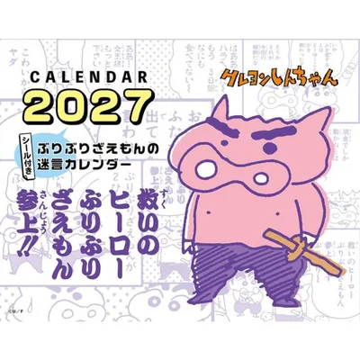 クレヨンしんちゃん 2027 Calendar 卓上カレンダー2027年 令和9年暦 トライエックス