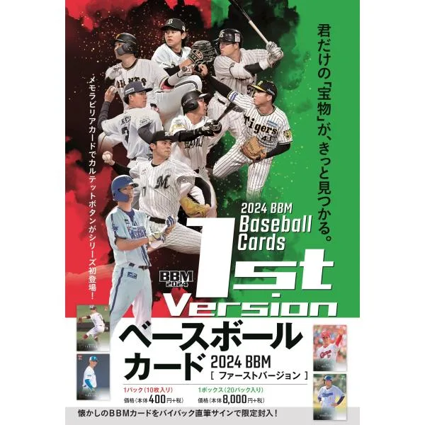2024BBMベースボールカード 1stバージョン 1カートン(12ボックス)