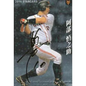 カルビー 2014プロ野球チップス第1弾 S-14 阿部慎之助(巨人) スターカード 金箔サイン