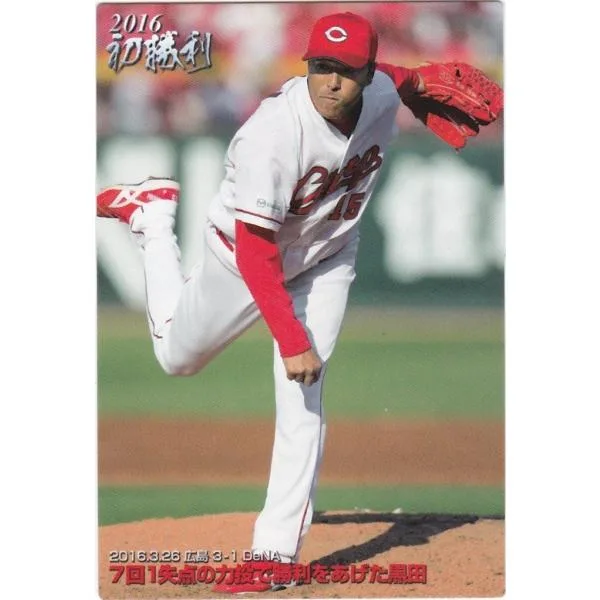 カルビー 2016プロ野球チップス第2弾 FW-10 黒田博樹(広島) 初勝利カード